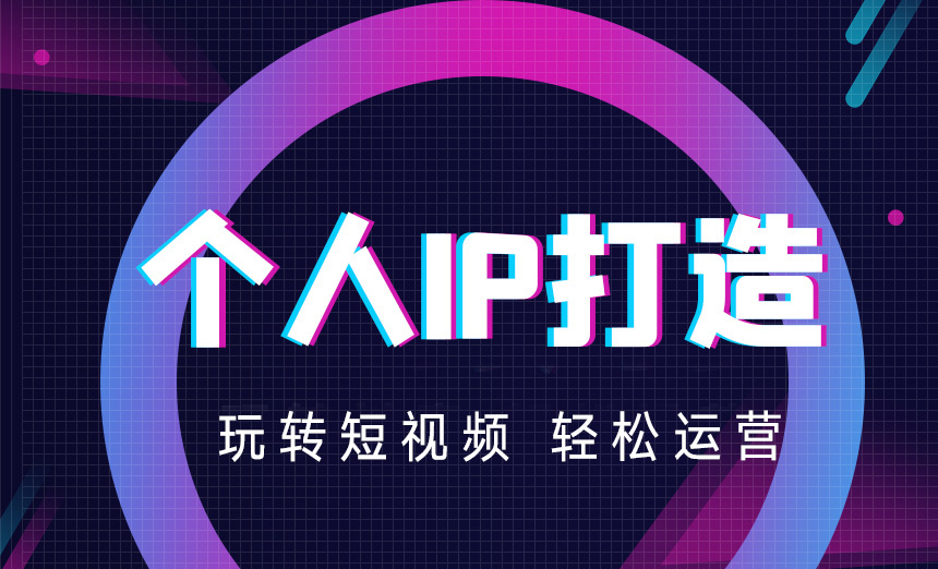 个人ip打造