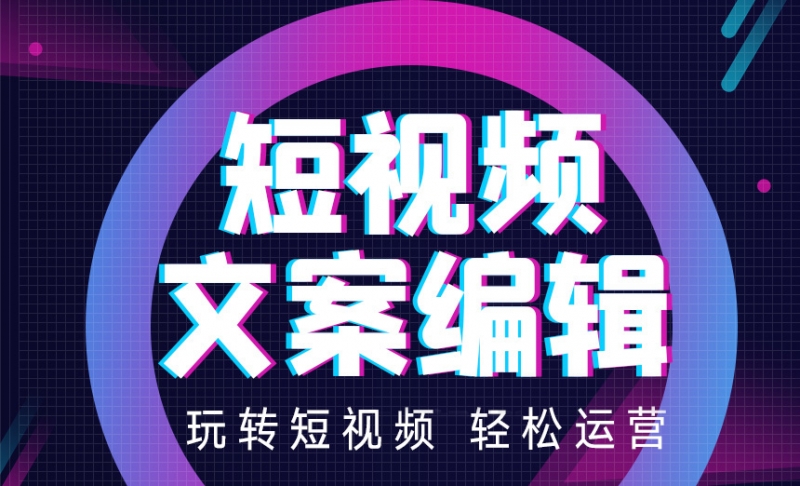 阿拉尔短视频文案编辑