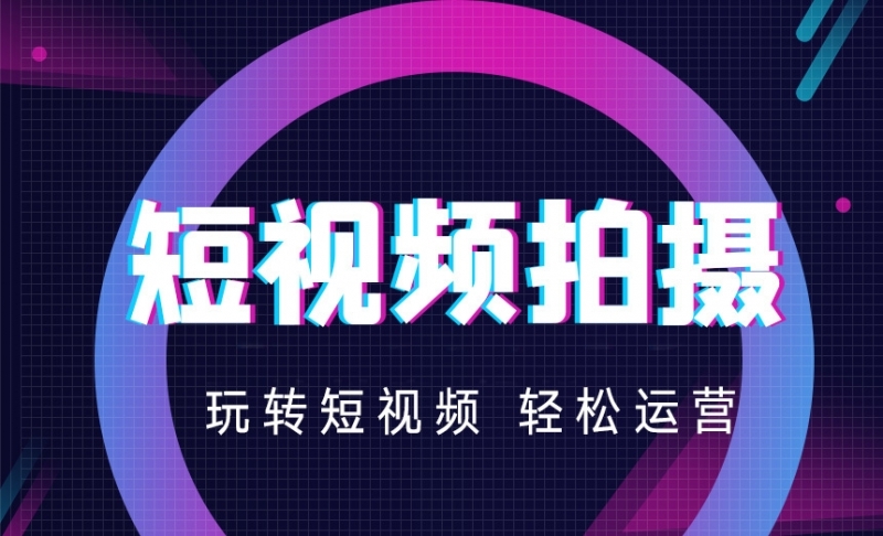 短视频拍摄制作有哪些技巧？