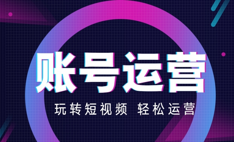 短视频运营需要做哪些工作？