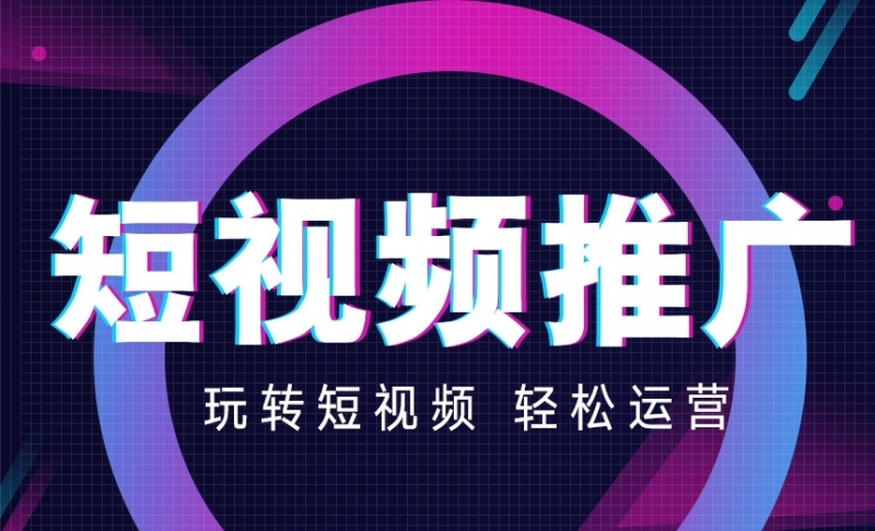 为什么越多的企业选择短视频推广？