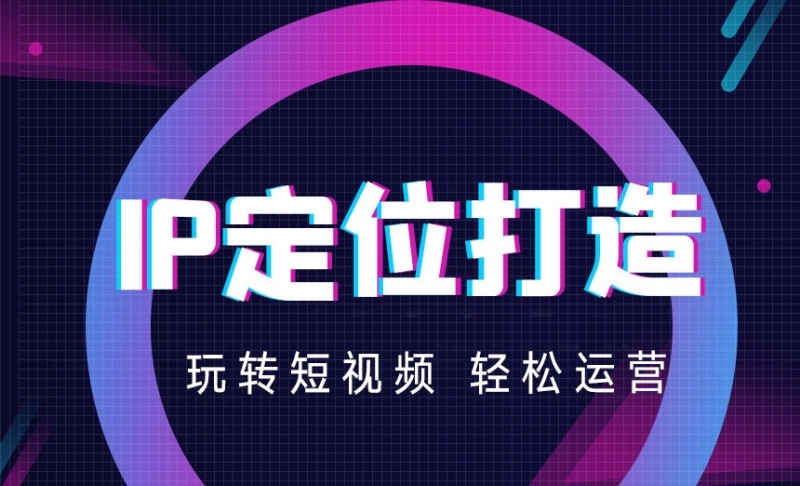 打造个人短视频IP的具备3要素